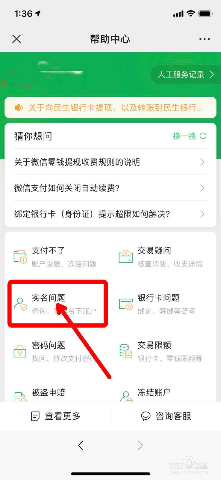 查询或清除用自己身份信息认证的微信号的方法