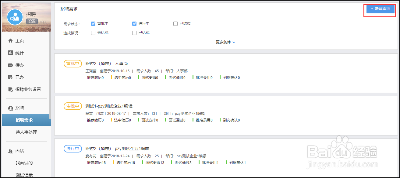 使用有谱eHR,如何新建招聘需求