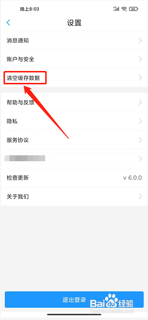 健客医生app怎么清空缓存数据