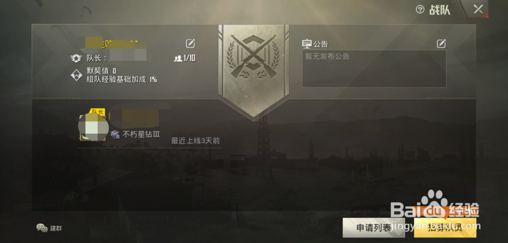 吃鸡如何创建战队