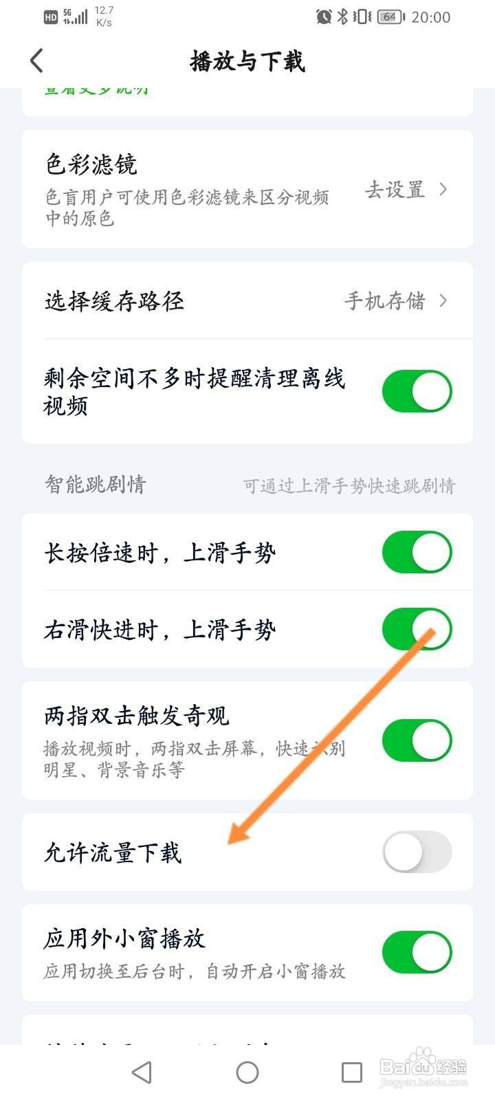 爱奇艺APP怎么关闭允许流量下载功能？