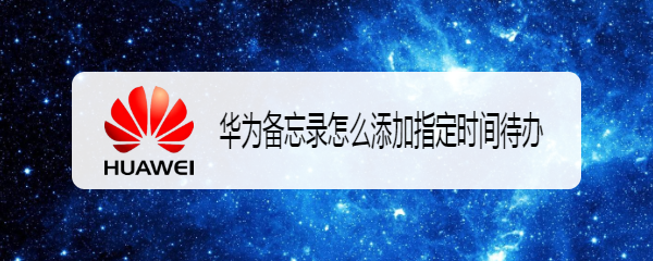 华为备忘录怎么添加指定时间待办