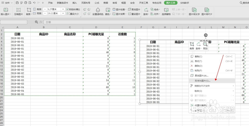 excel表格中怎样把部分内容保存为图片