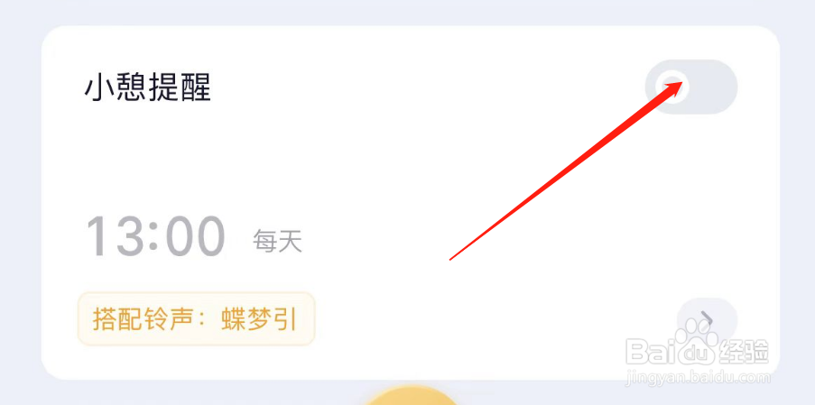 怎样开启小睡眠的小憩提醒