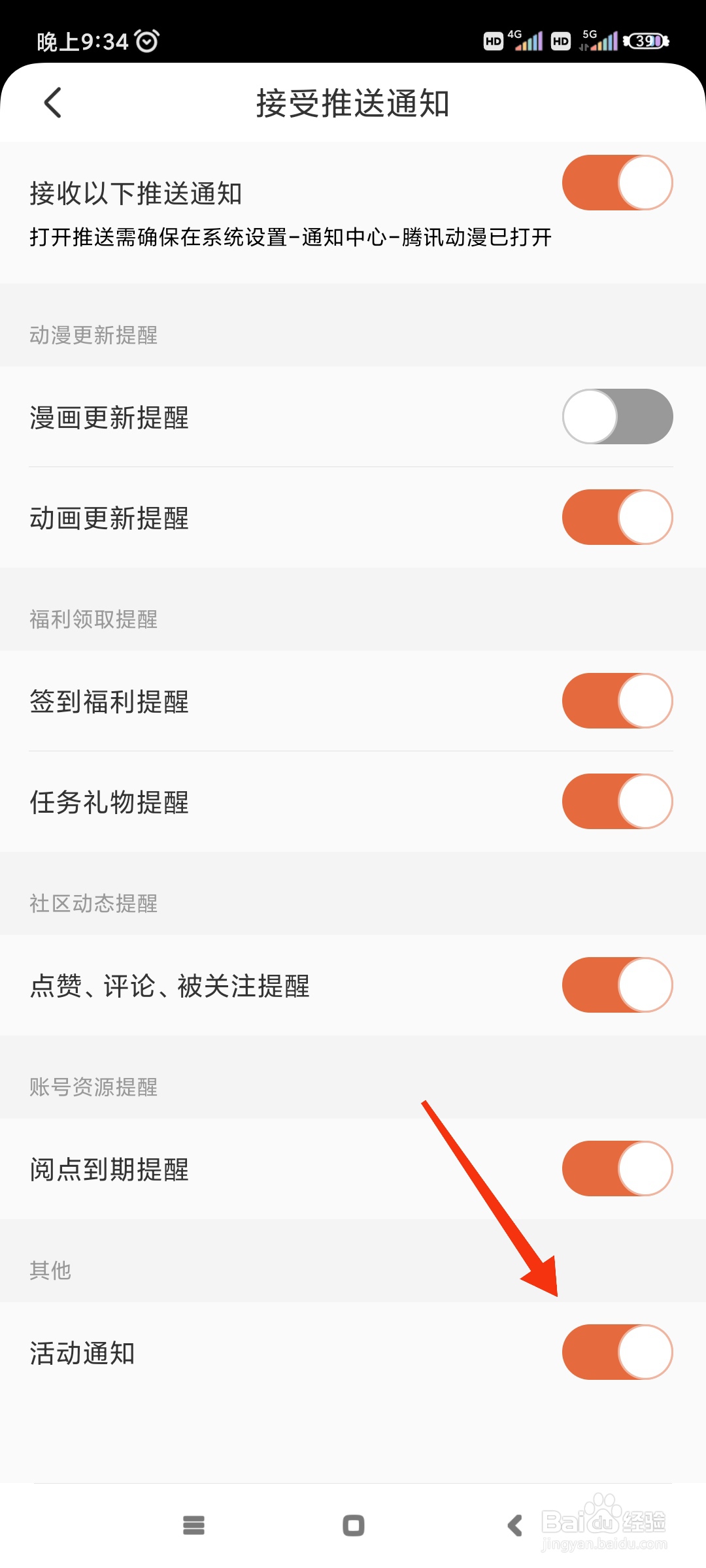 腾讯动漫如何关闭活动消息通知