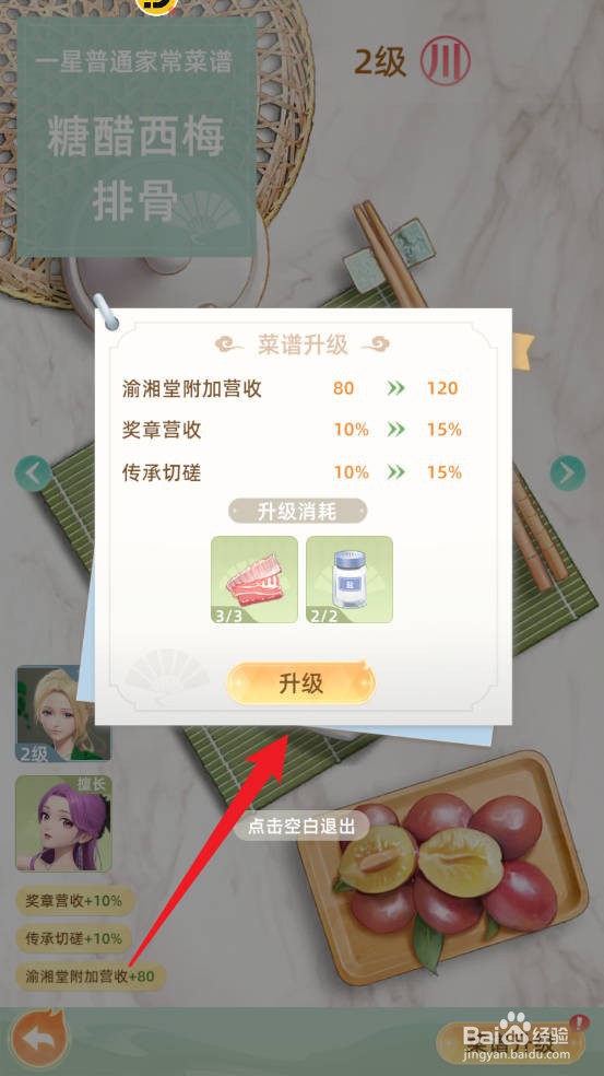 我要当店长如何进行菜谱升级