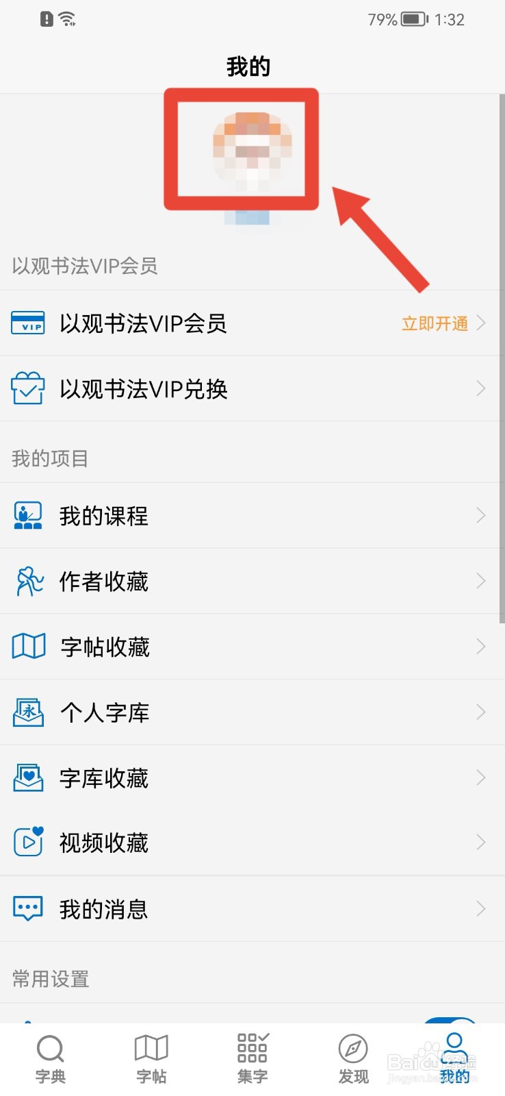以观书法app如何修改昵称
