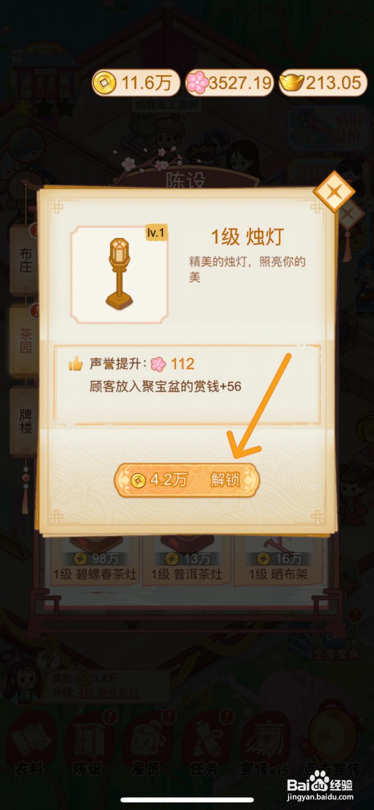 一品布庄怎么成功解锁茶园内的烛灯