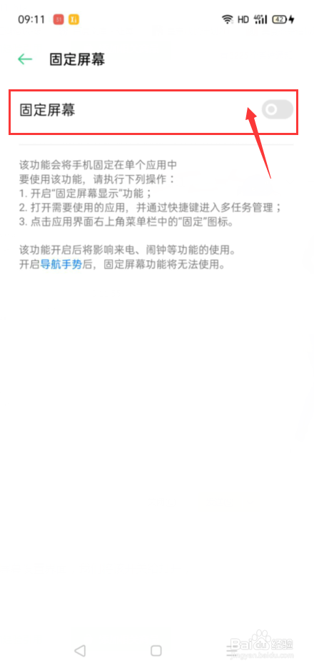手机如何设置开启固定屏幕