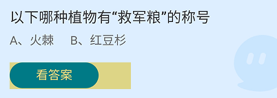 以下哪种植物有“救军粮