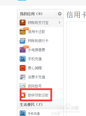生源地贷款如何通过支付宝手动还款