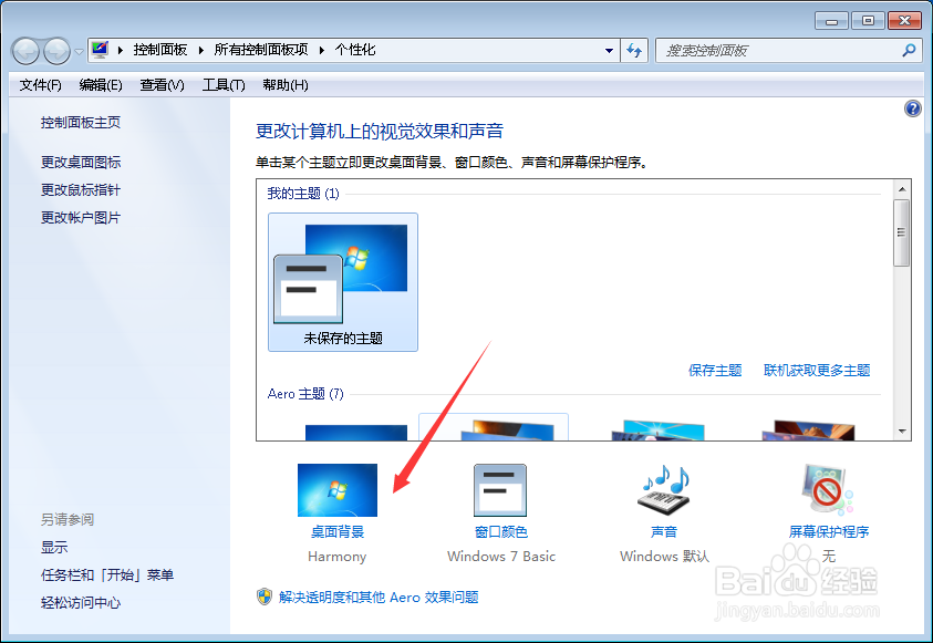 Windows 7更改桌面壁纸