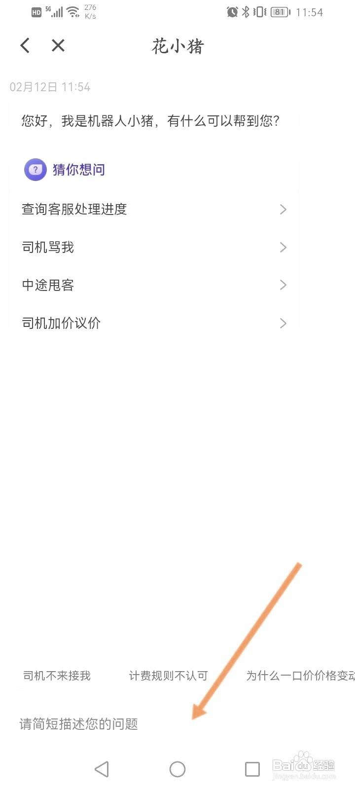 花小猪打车中如何联系客服