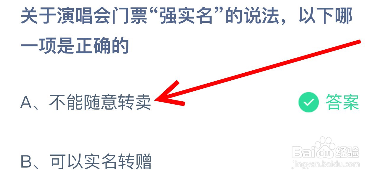蚂蚁庄园关于演唱会门票强实名哪一项是正确的?