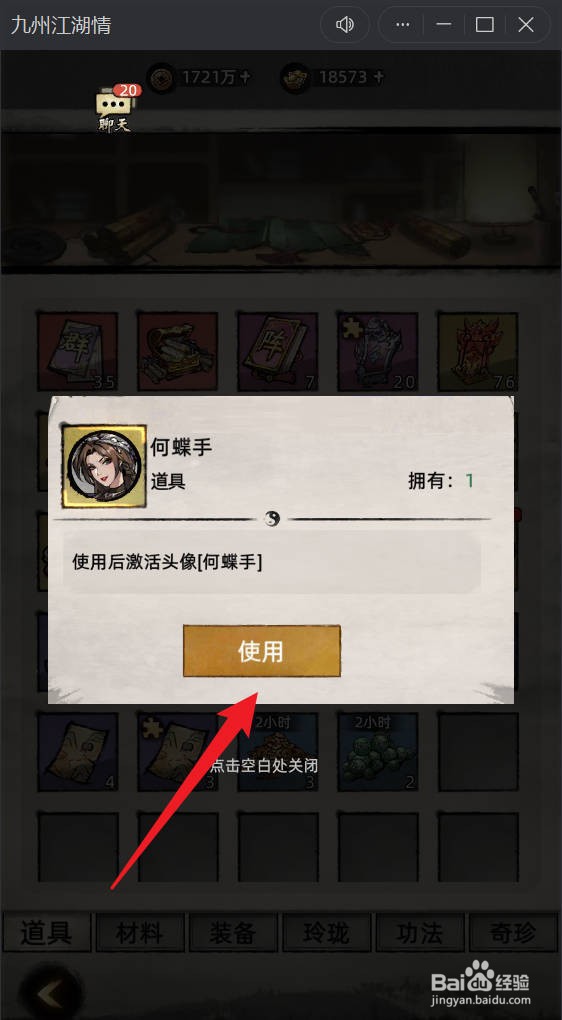 九州江湖情头像道具如何使用