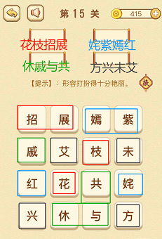 成语消消消(找字)11—15关攻略