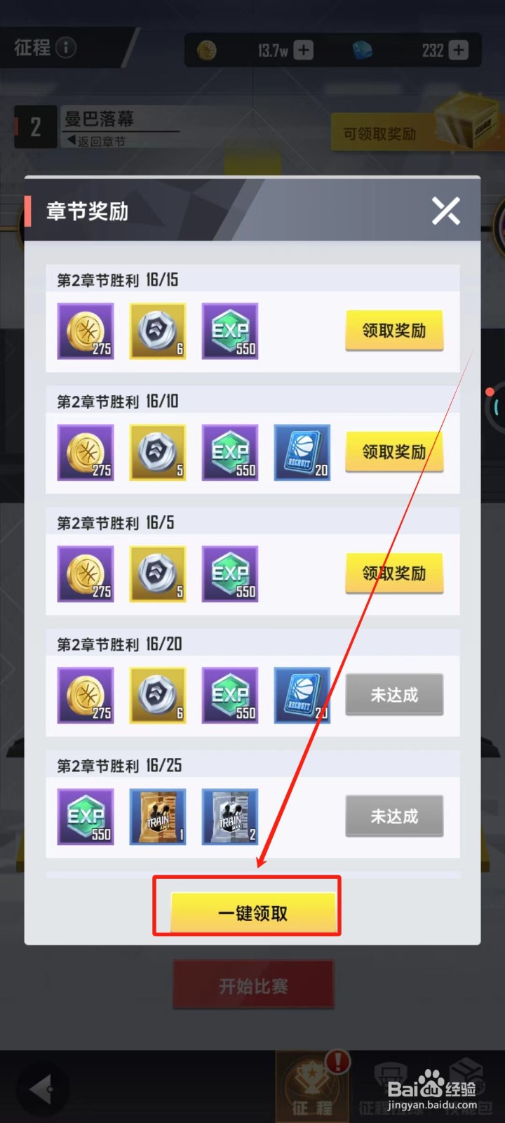 美职篮英雄中怎样一键领取章节奖励