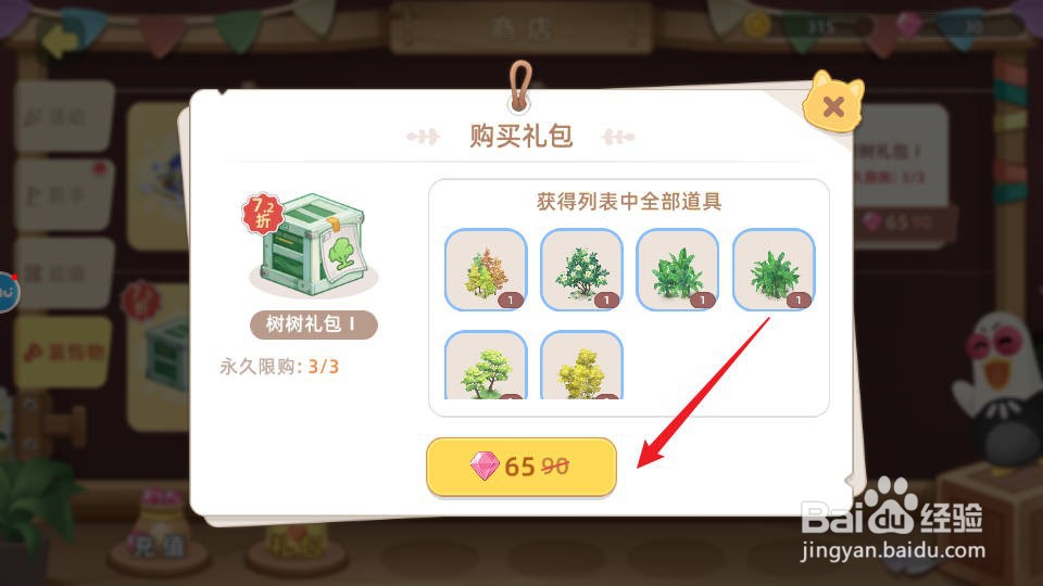 向往的生活如何购买获得树树礼包I