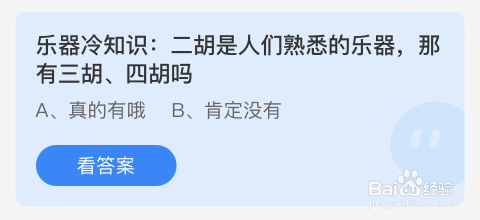 蚂蚁庄园2024年5月29熟悉的乐器有三胡、四胡吗