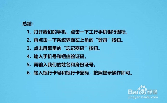 工行手机银行登录密码忘记了怎么重置