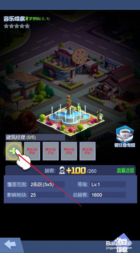 明日大亨如何才能给音乐喷泉任命经理