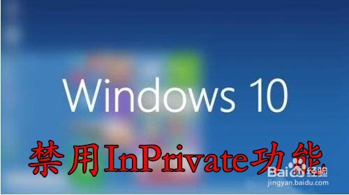 <b>Win10怎么禁用InPrivate edge如何关闭InPrivate</b>