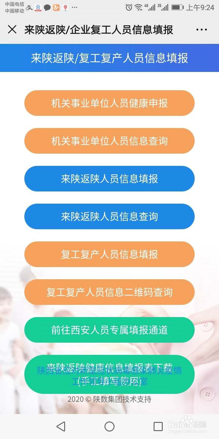 陕西(健康码)健康申报