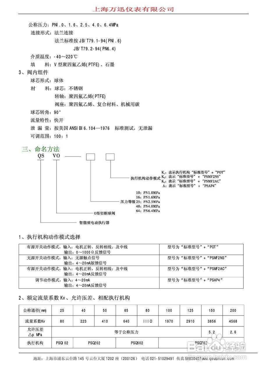 QSTP系列智能电动引进单座调节阀说明书:[4]