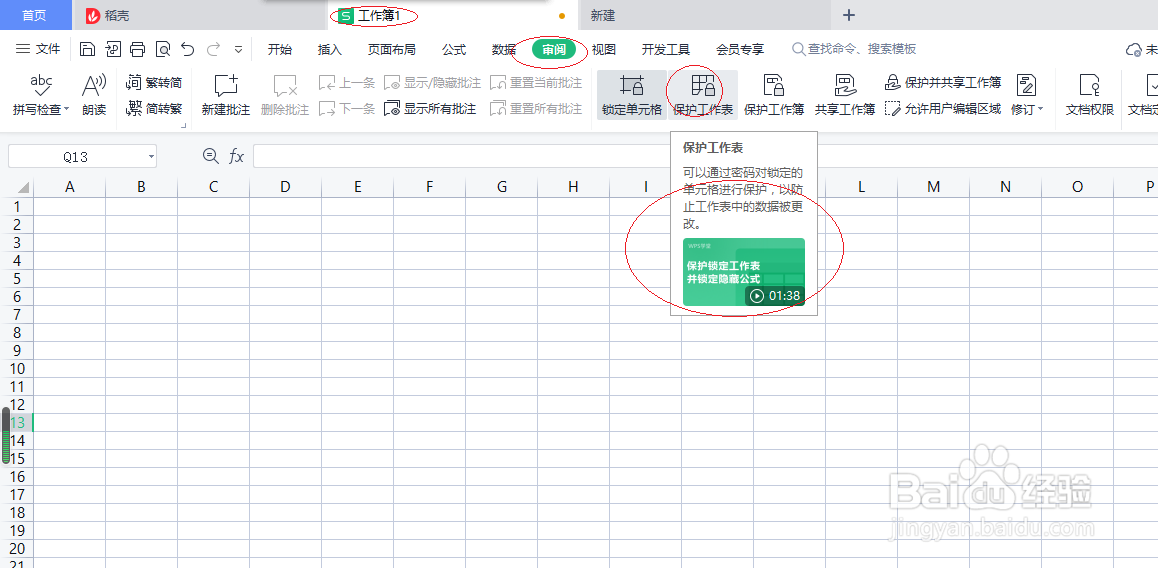 WPS电子表格 2022如何设置保护工作表