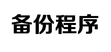公司网站被人关了怎么办