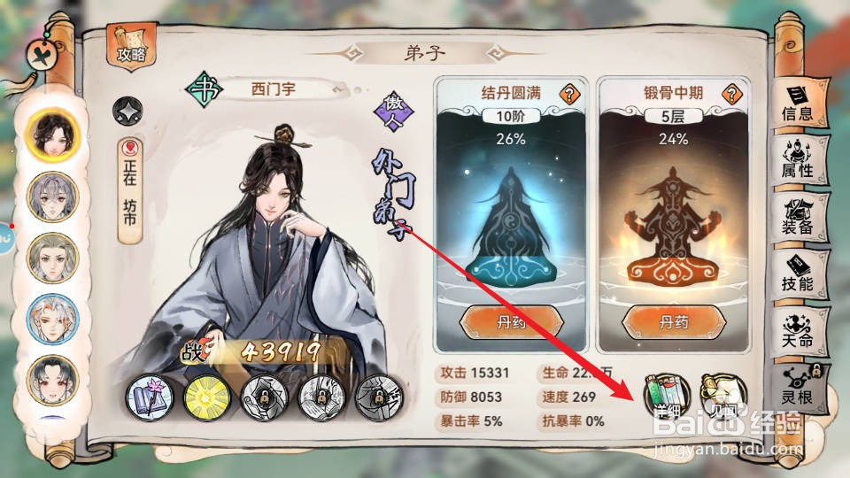 最强祖师如何查看西门宇的详细属性