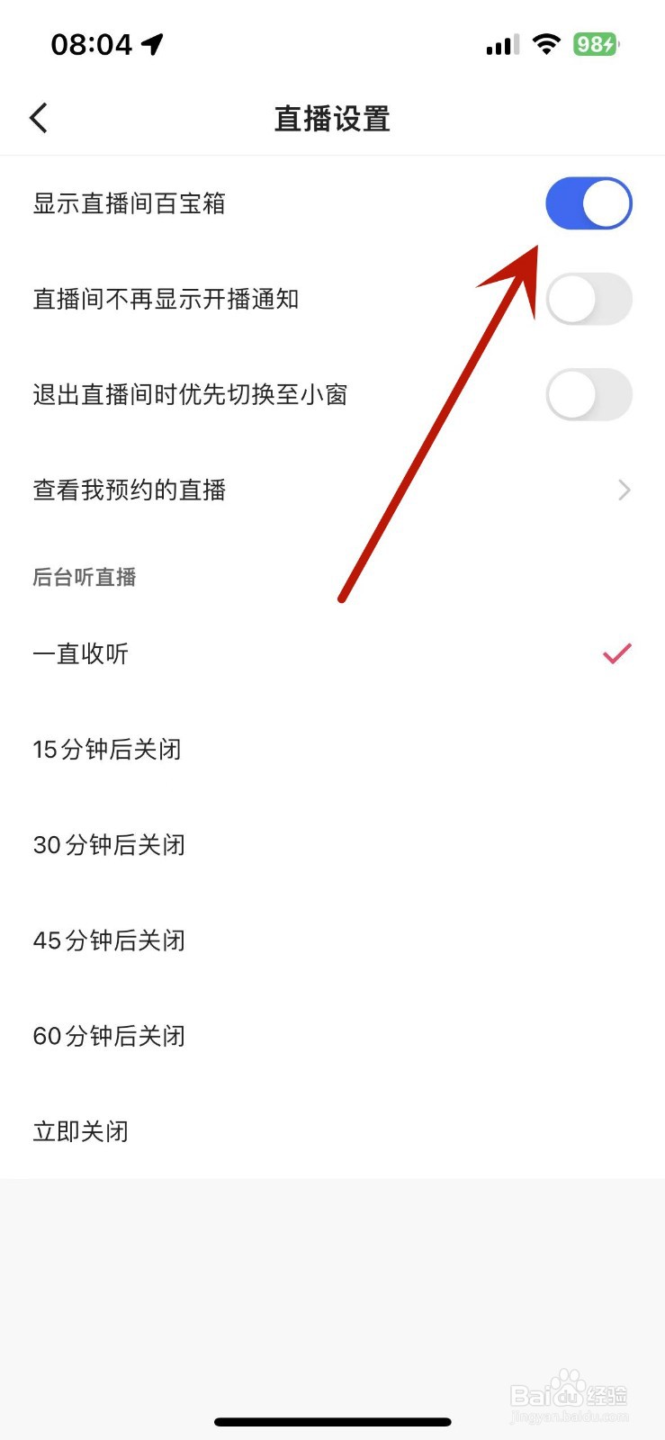 快手如何设置显示直播间百宝箱