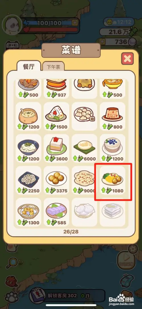 熊猫餐厅如何升级藕丸子蛋包饭
