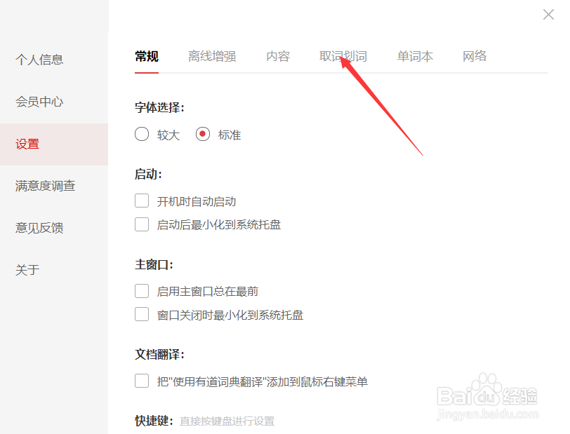 有道词典如何关闭对系统界面取词