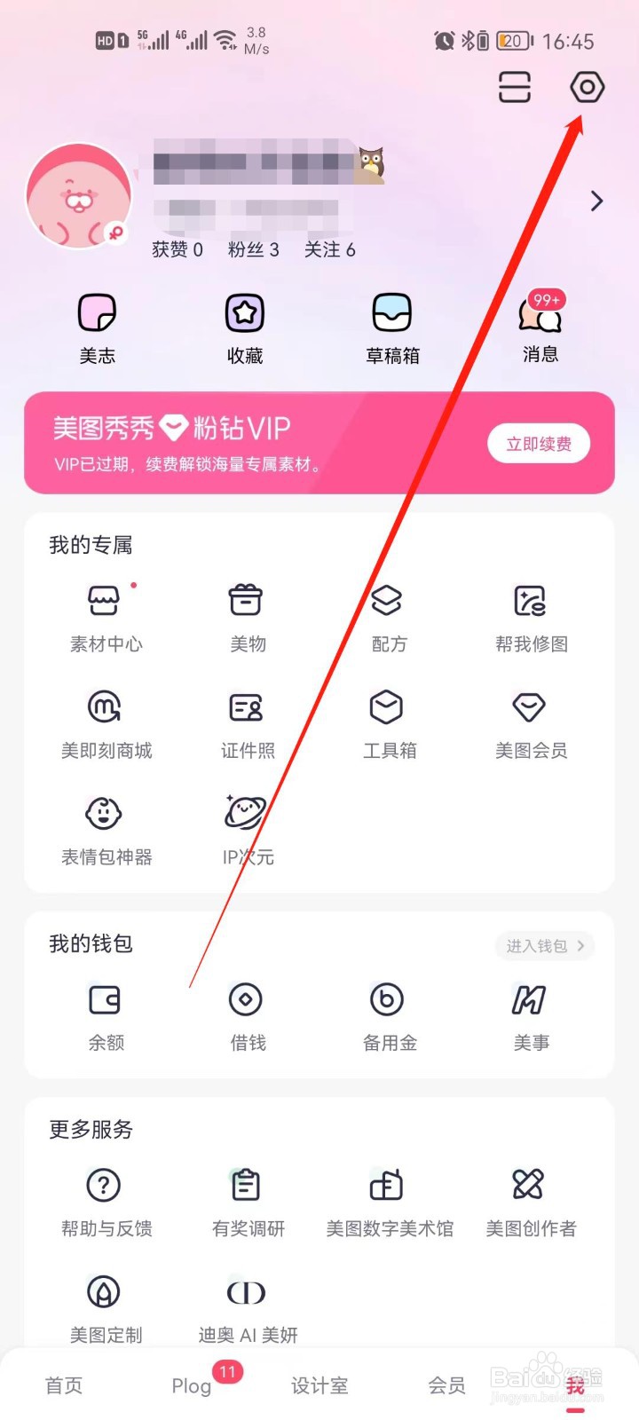 美图秀秀怎么切换帐号
