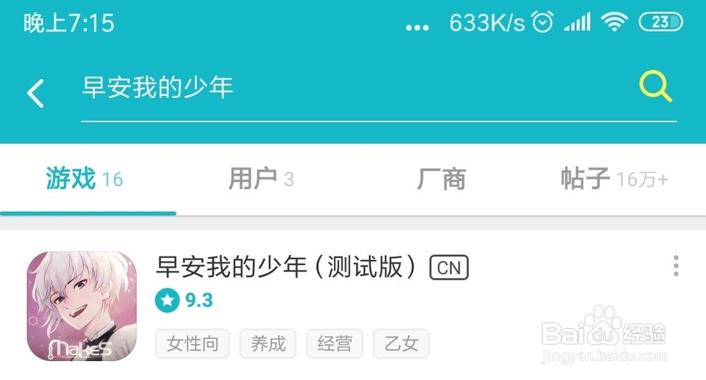 安卓手机如何下载乙女手游《早安我的少年》?