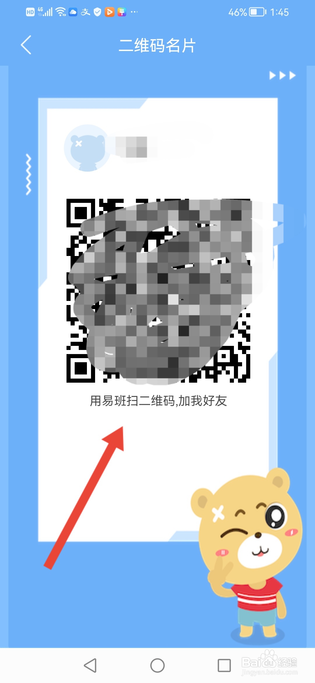 怎么在易班分享自己的二维码