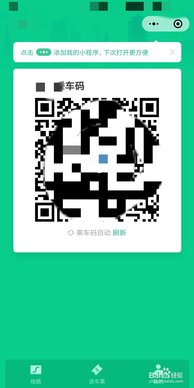 微信刷公交付款