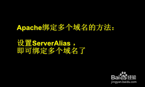 Apache 一个站点怎么绑定多个域名?