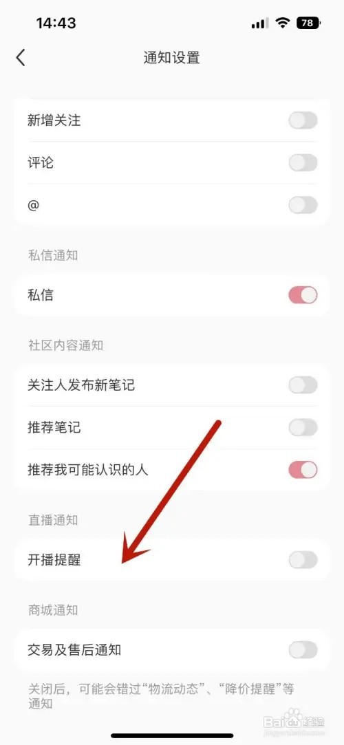 小红书开播提醒功能如何打开