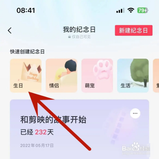 怎么在剪映app中创建生日纪念日