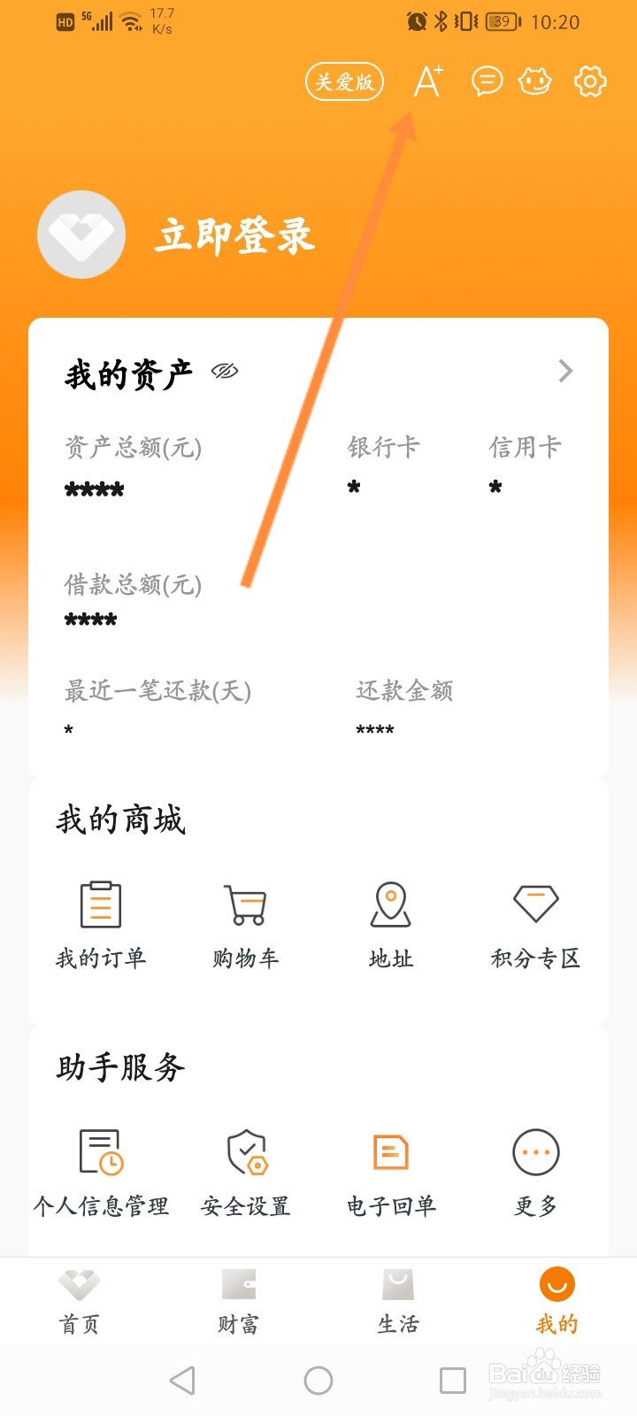 广东农信手机银行怎么开启大字模式