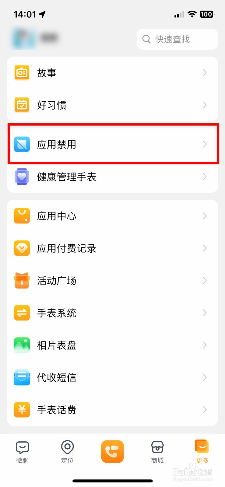 小天才app软件如何禁止手表使用故事应用