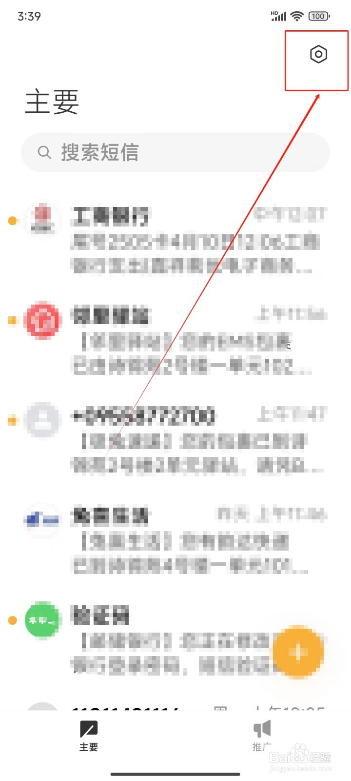 手机短信APP怎样屏蔽陌生人的网络短信