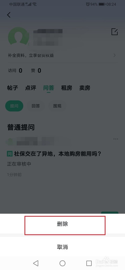 安居客怎么删除问答