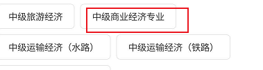 文道网课中级商业经济专业有关的学习书籍查看
