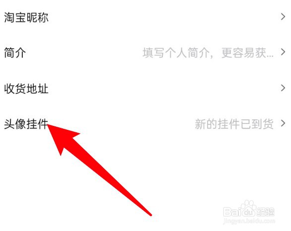 点淘怎么为头像设置挂件