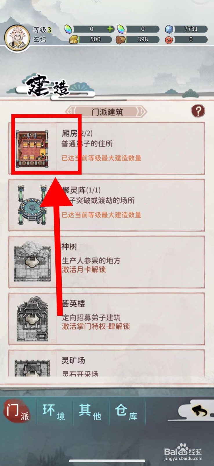 我的门派怎么建造厢房