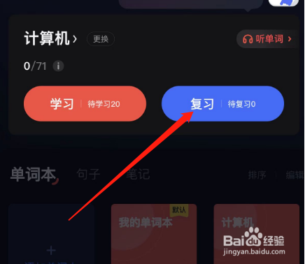 网易有道词典如何复习单词