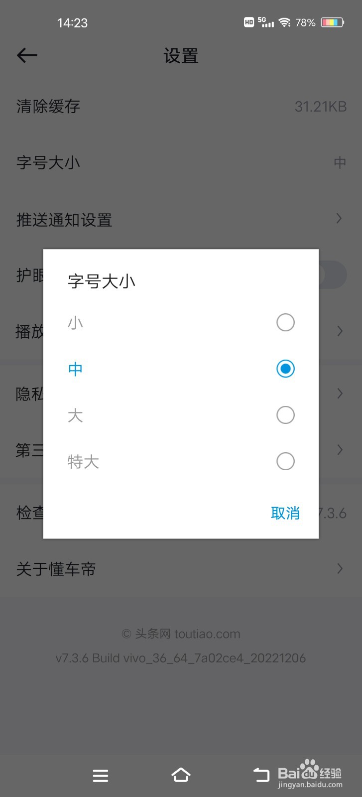 懂车帝如何更改字号大小？